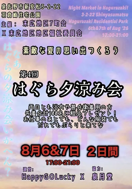 第4回 はぐら夕涼み会