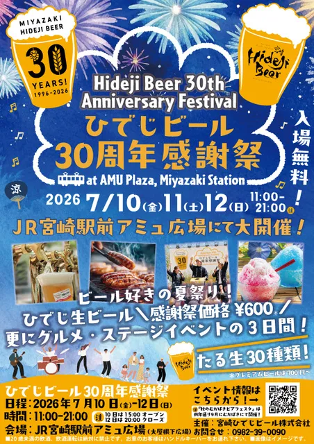 ひでじビール30周年感謝祭_1