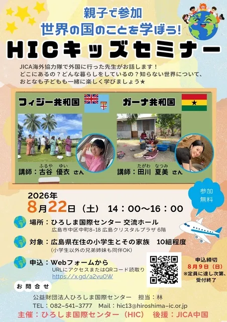 親子で参加 ～世界の国のことを学ぼう「HICキッズセミナー」～