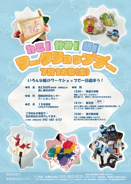 カミ！かみ！紙！ワークショップデー
