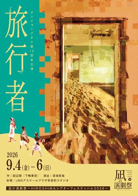 凪の演劇祭　グンジョーブタイ第12回本公演「旅行者」