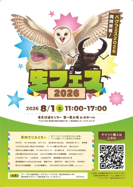生き物系YouTubeクリエイター FANFESTA 2026