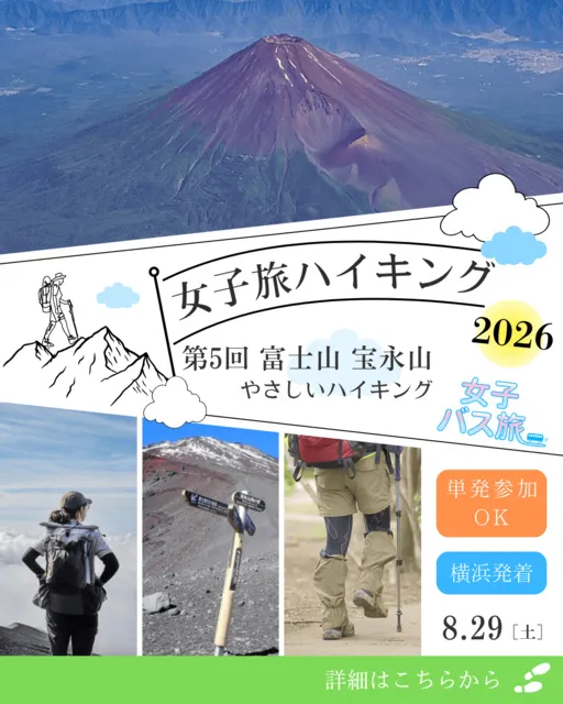 女子旅ハイキング2026 第5回富士山宝永山 やさしいハイキング
