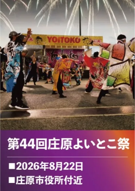 第44回 庄原よいとこ祭り