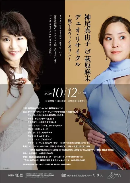 神尾真由子＆萩原麻未 デュオ・リサイタル～旅するヴァイオリン～