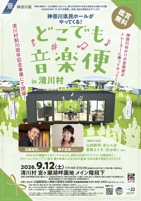 どこでも音楽便 in 清川村