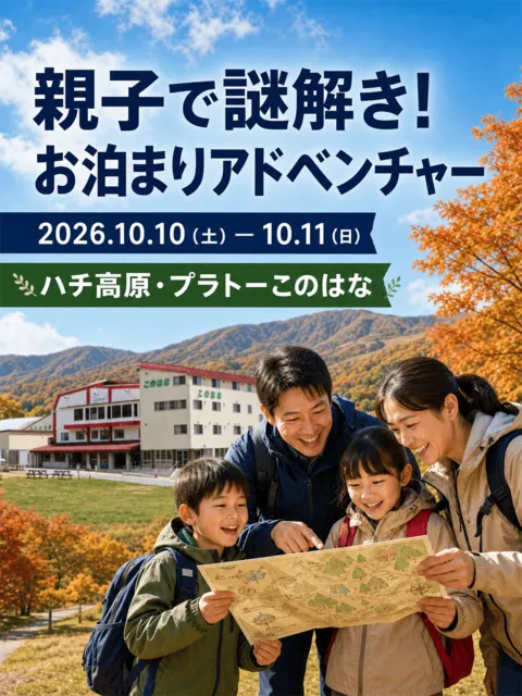 親子で謎解き！お泊まりアドベンチャー in ハチ高原