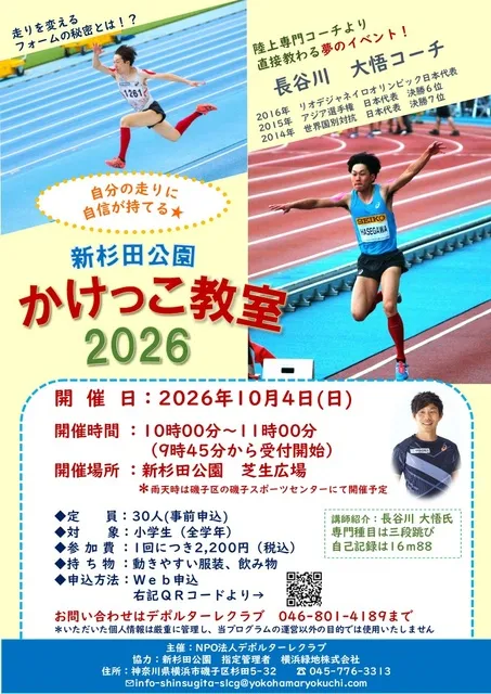 自分の走りに自信が持てる！新杉田公園かけっこ教室