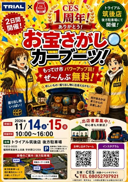 筑後～お宝さがしカーブーツ～