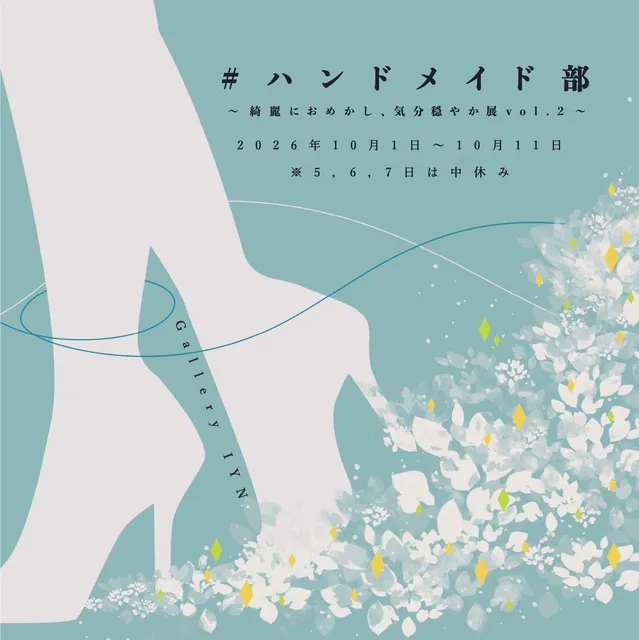 # ハンドメイド部  ～綺麗におめかし、気分穏やか展～ vol.2