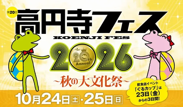 第20回高円寺フェス2026