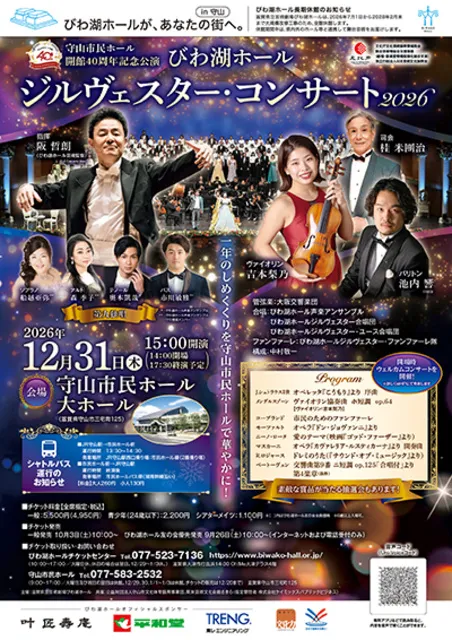 守山市民ホール開館40周年記念公演　びわ湖ホール ジルヴェスター・コンサート2026