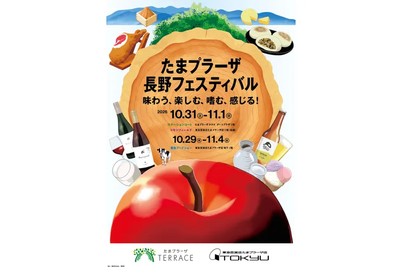 たまプラーザ 長野フェスティバル～味わう、楽しむ、嗜む、感じる！～