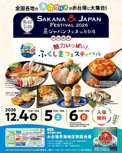 SAKANA&JAPAN FESTIVAL（魚ジャパンフェス）2026 in お台場