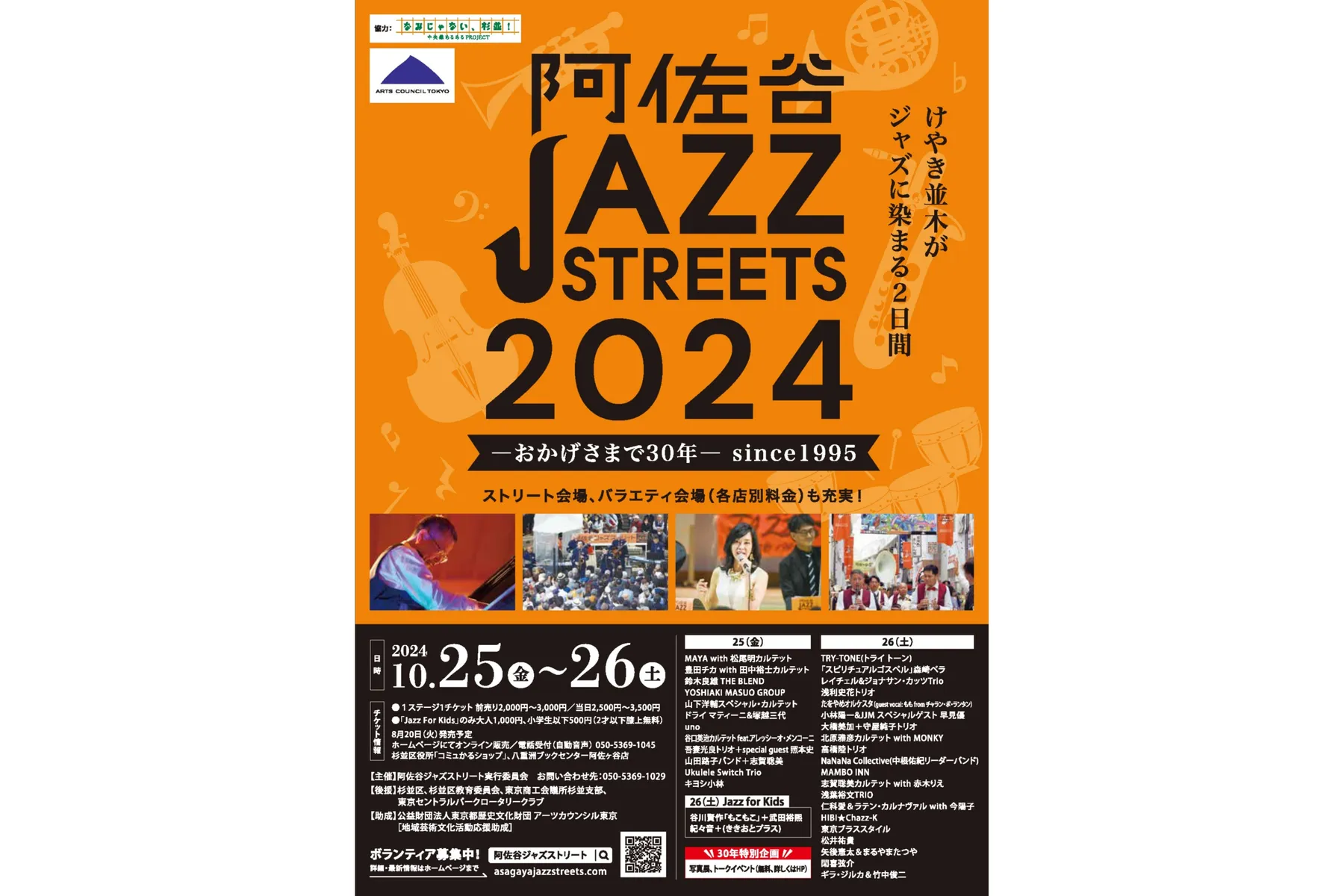 30回記念 阿佐谷ジャズストリート2024  －おかげさまで30年　けやき並木がジャズに染まる2日間－_1