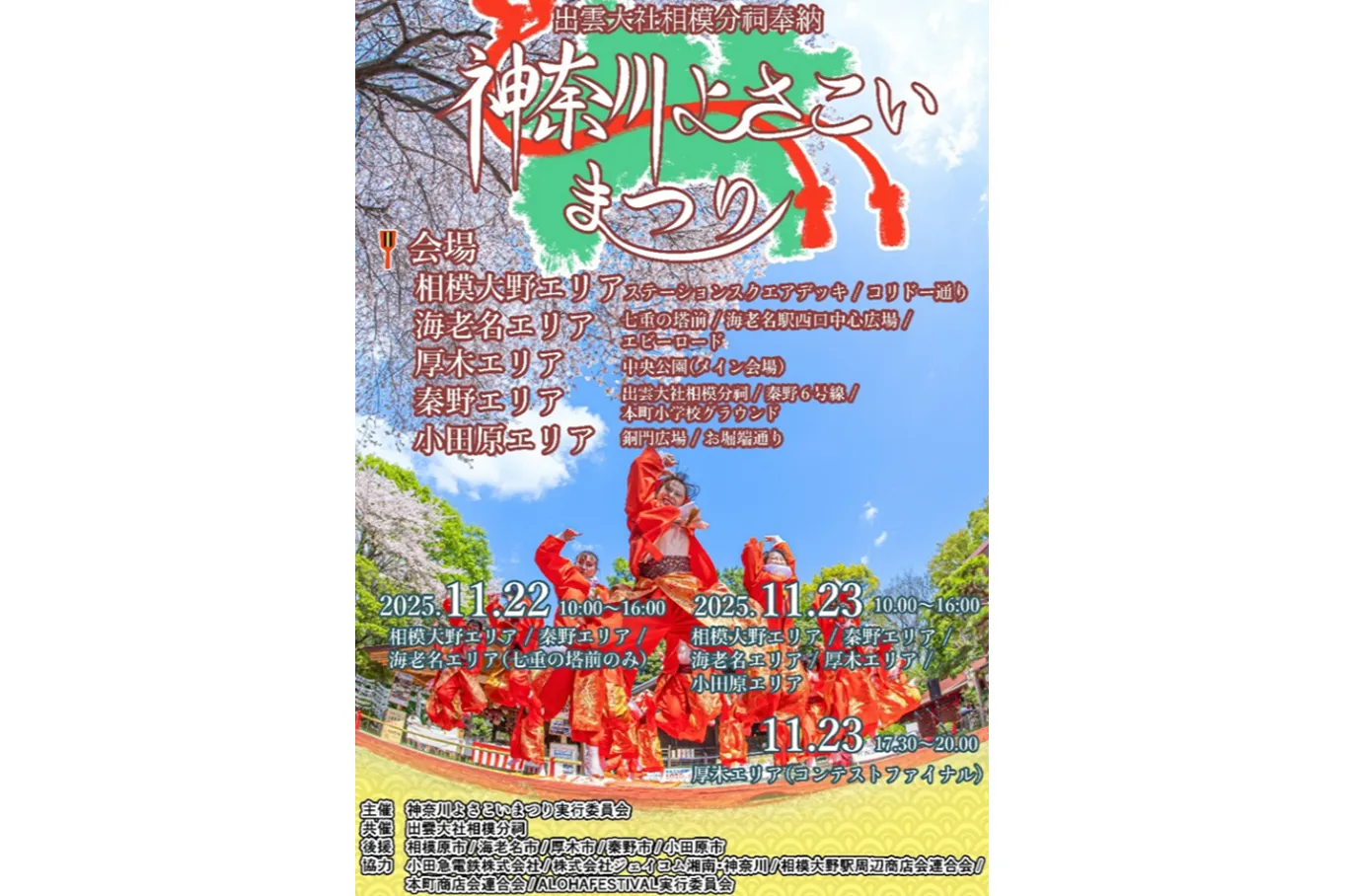 出雲大社相模分祠奉納　第1回神奈川よさこいまつり_1