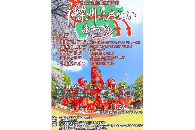 出雲大社相模分祠奉納　第1回神奈川よさこいまつり_1
