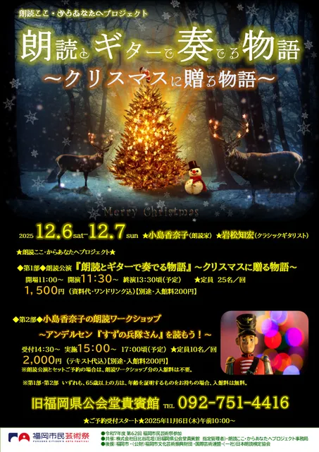 朗読とギターで奏でる物語 ～クリスマスに贈る物語～ 第1部・朗読公演