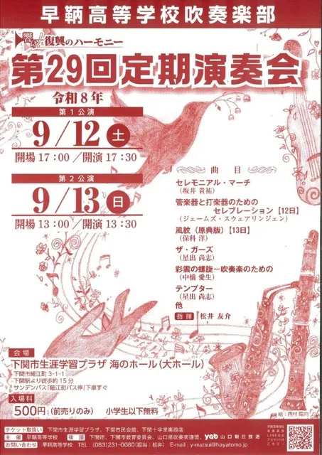 早鞆高等学校吹奏楽部　第29回定期演奏会_1