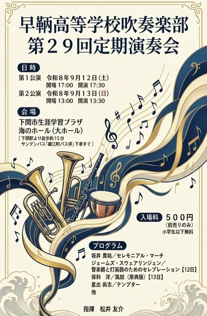 早鞆高等学校吹奏楽部　第29回定期演奏会