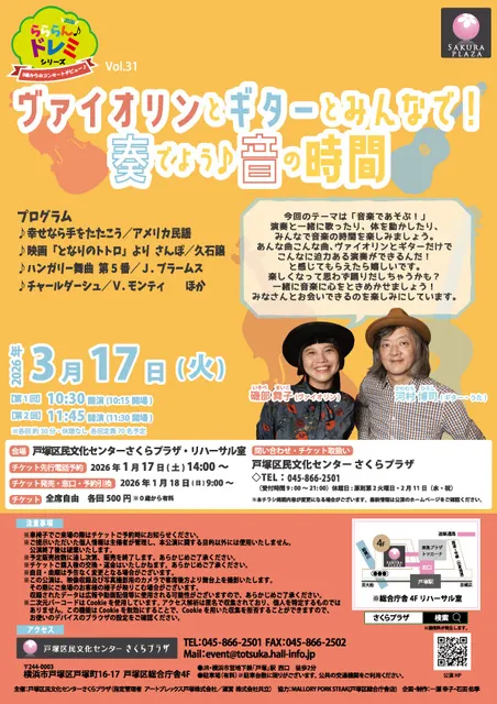 らららんドレミ 0歳からのコンサート　～ヴァイオリンとギターとみんなで！奏でよう音の時間～
