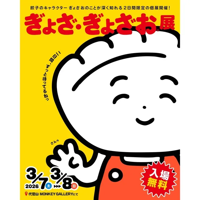 ぎょざ・ぎょざお展