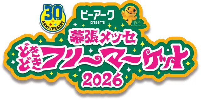 幕張メッセ“どきどき”フリーマーケット2026
