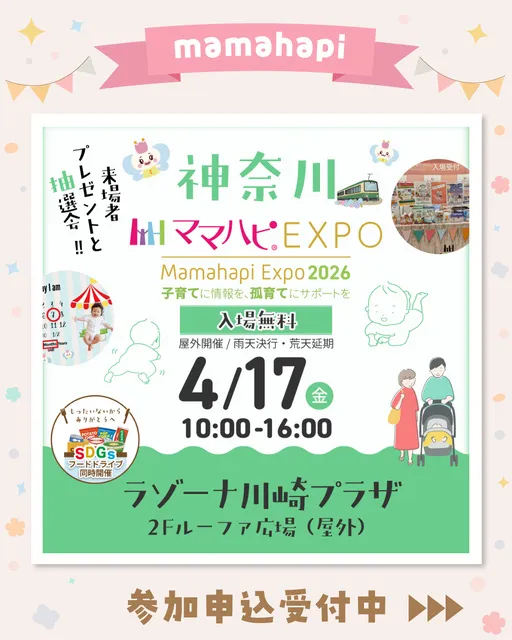 ママハピEXPO＠ラゾーナ川崎プラザ