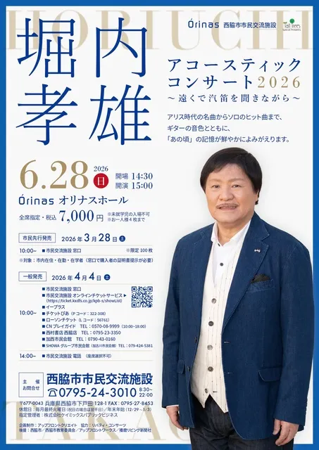 堀内孝雄アコースティックコンサート2026