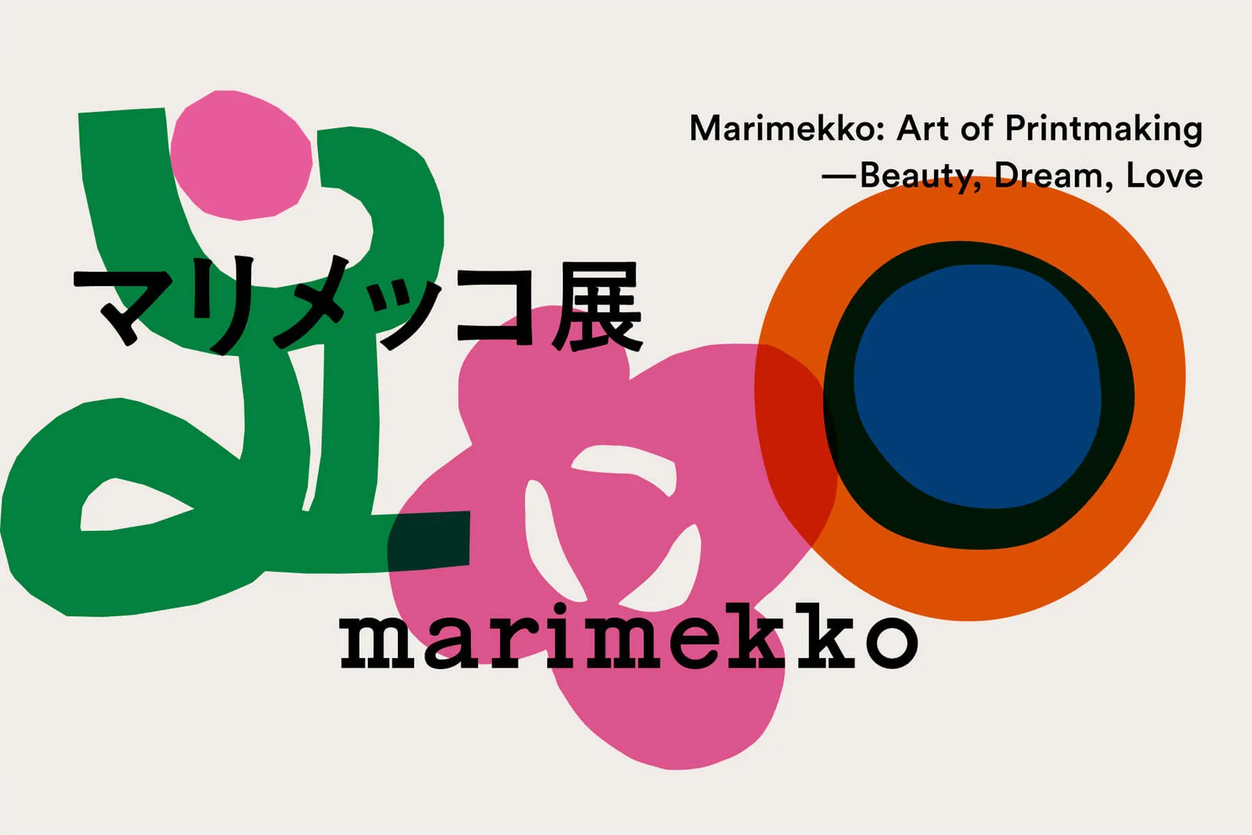 マリメッコ展 模様のちから｜Marimekko: Art of Printmaking -Beauty