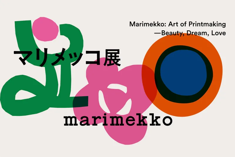 「マリメッコ展　模様のちから｜Marimekko: Art of Printmaking -Beauty, Dream, Love」