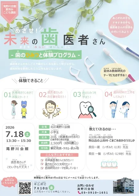 めざせ！未来の歯医者さん　～歯のひみつと体験プログラム～