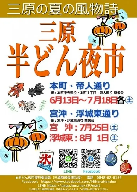 三原半どん夜市
