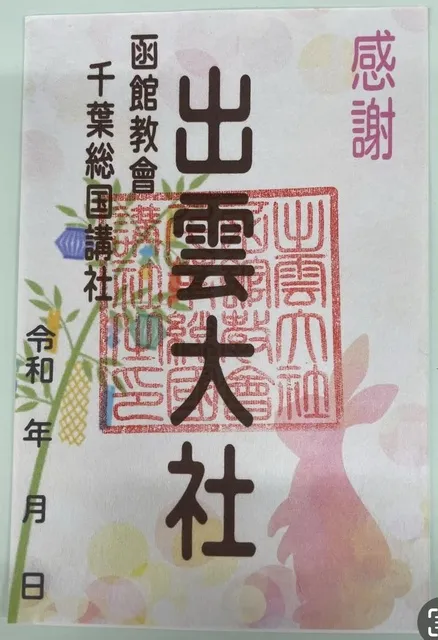 期間限定御朱印頒布のご案内