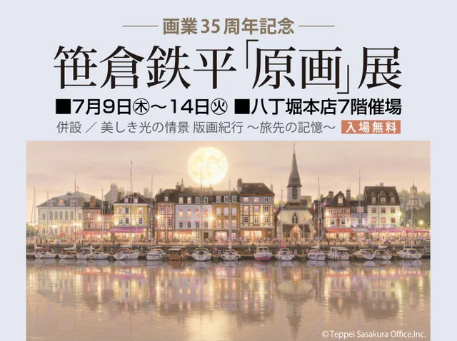画業35周年記念 笹倉鉄平「原画」展