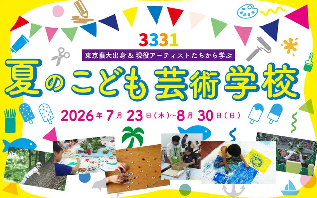 3331夏のこども芸術学校