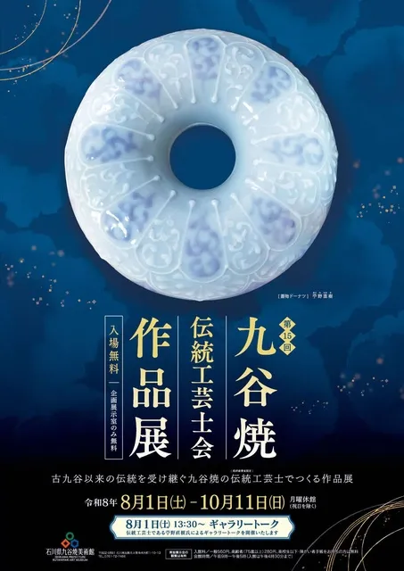 第15回九谷焼伝統工芸士会作品展