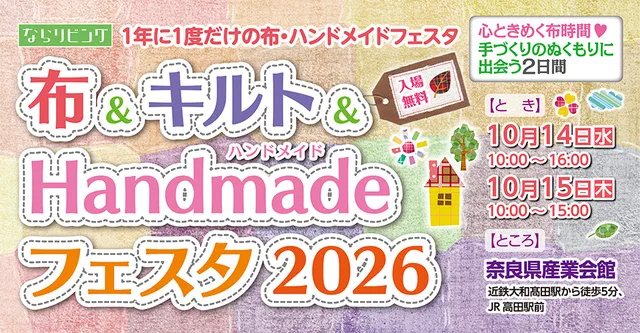 ならリビング布＆キルト＆Handmadeフェスタ2026