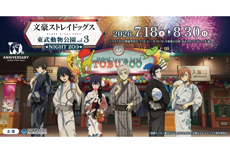 文豪ストレイドッグス×東武動物公園 vol.3 「NIGHT ZOO」