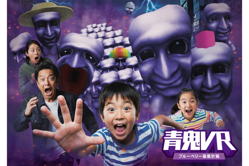 青鬼VR ブルーベリー量産計画