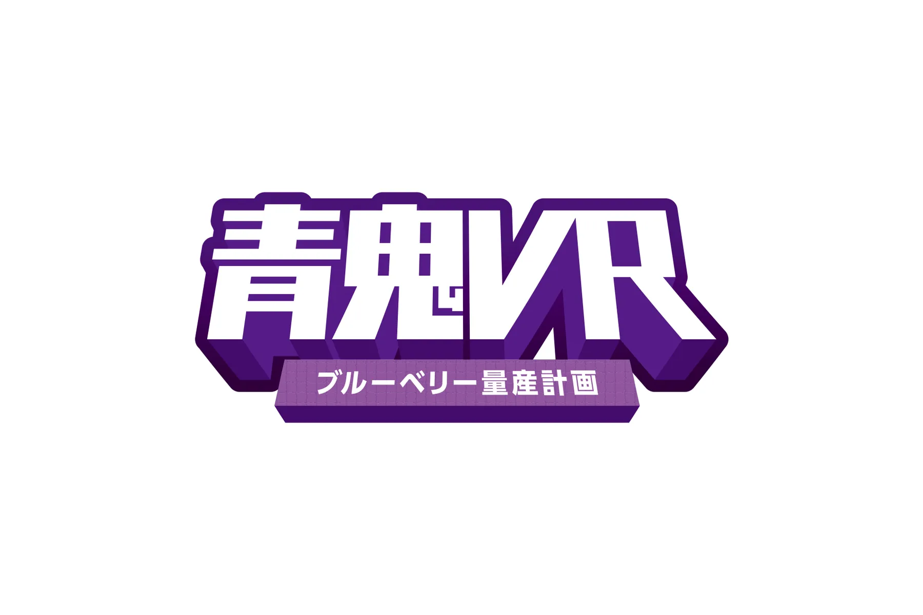 青鬼VR ブルーベリー量産計画_3