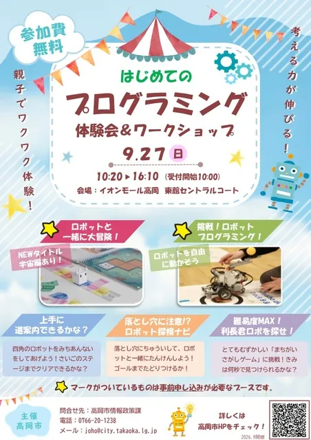 ”はじめて”のプログラミング体験会&ワークショップ in イオンモール高岡