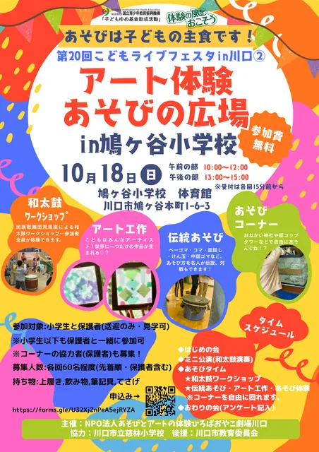 アート体験あそびの広場in鳩ヶ谷小学校