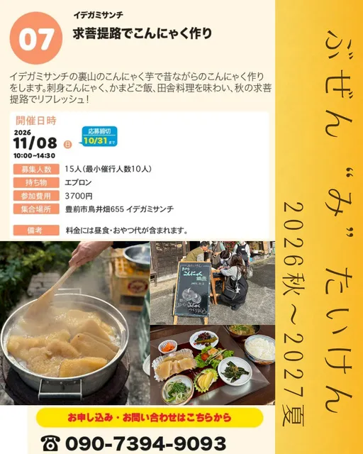 ぶぜん“み”たいけん　求菩提路でこんにゃく作り