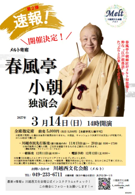 メルト寄席　春風亭小朝独演会