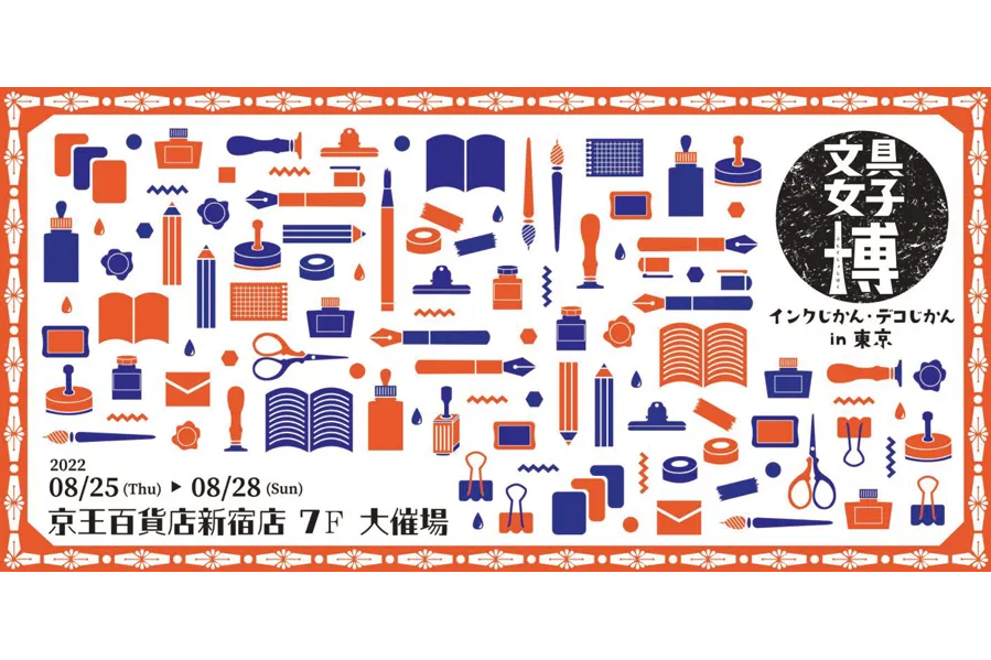 文具女子博 インクじかん・デコじかんin東京_1