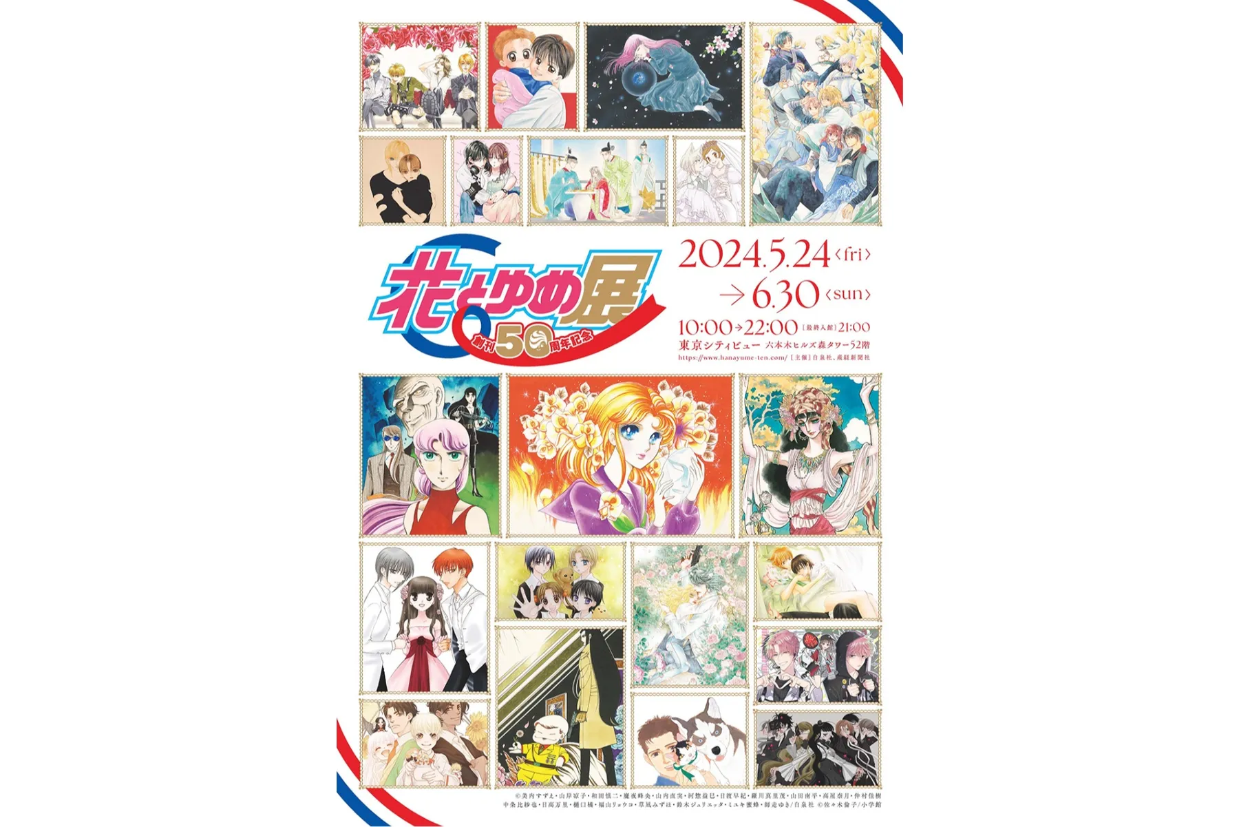 創刊50周年記念 花とゆめ展_1