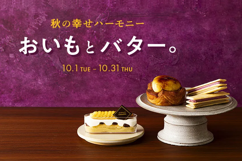 秋の幸せハーモニー おいもとバター。」フェア
