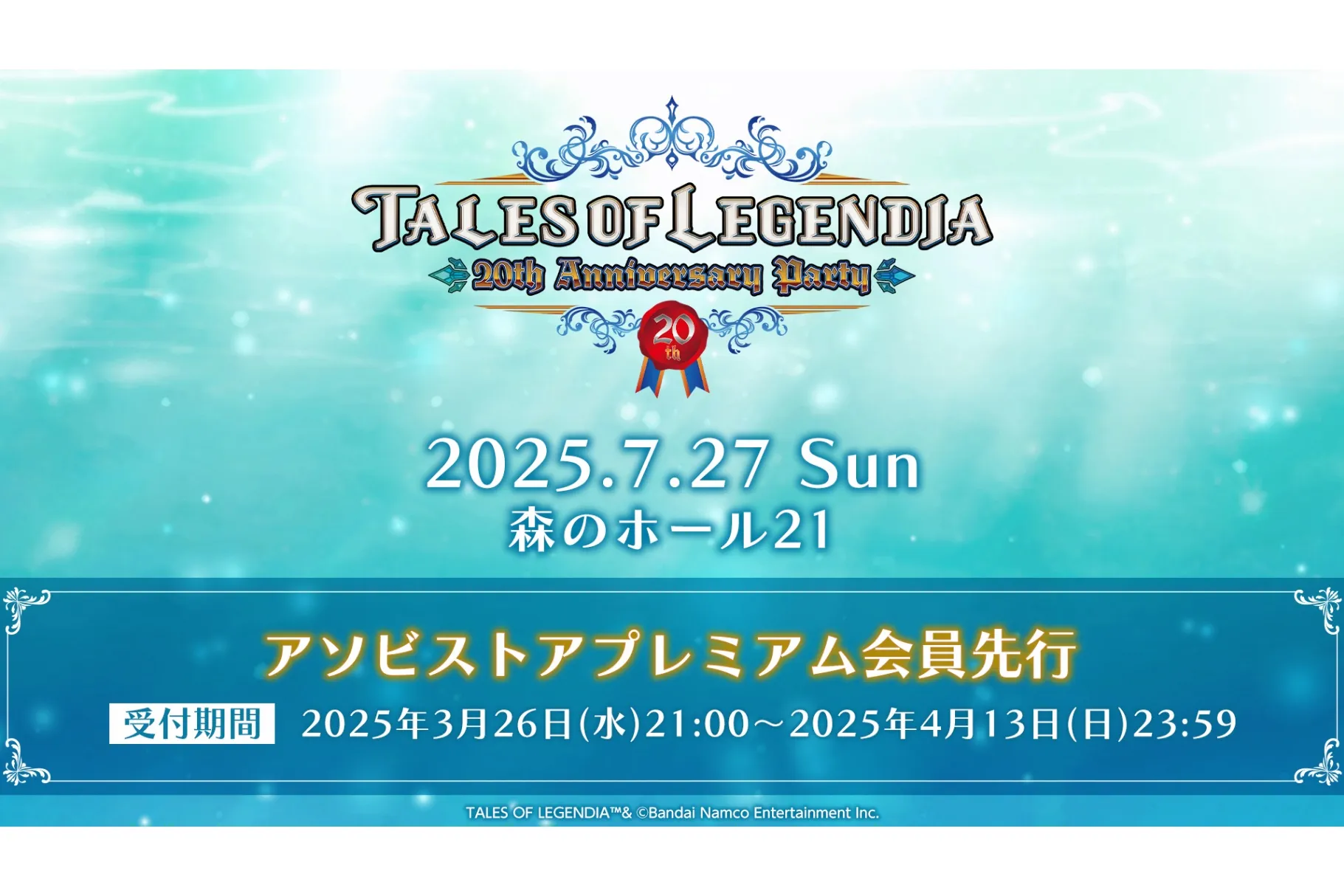 テイルズオブレジェンディア 20th イベント 特典　台本 だいじょうぶ、こわくない、おちつけ】『テイルズ オブ