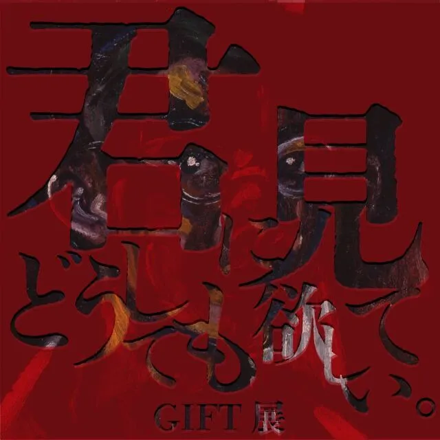 GIFT展 vol.26